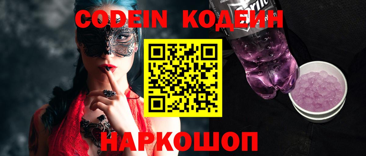 Кодеин Purple Drank  Кодеин Purple Drank  Вход с VPN  Магнитогорск 